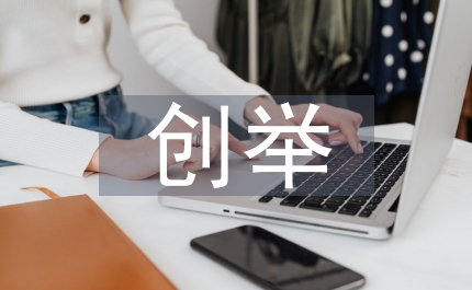 创举中国普法之路观后感