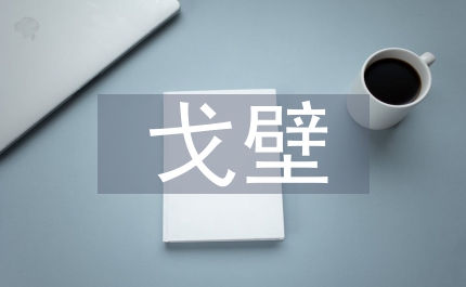 戈壁荒漠区铁路工程论文