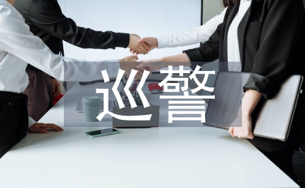 提升巡警素质经验交流