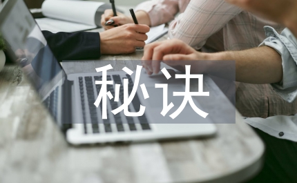 成功的秘诀作文