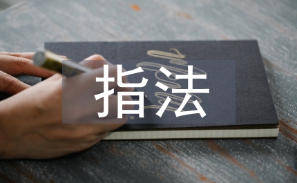 城关镇实施五指法的调查