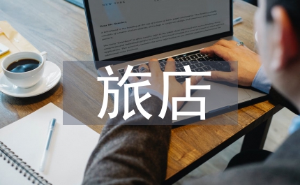 旅店业卫生标准