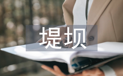 水利工程的堤坝防漏加固技术