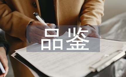 浅论葡萄酒的品鉴