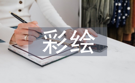 彩绘襄樊—霸王醉现场笔会上的致辞