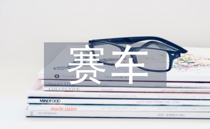 赛车场地建设监督会议讲话