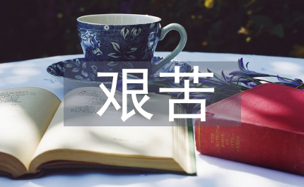 艰苦专业大学生就业论文