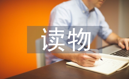 蒙学读物应用下的幼儿教育论文