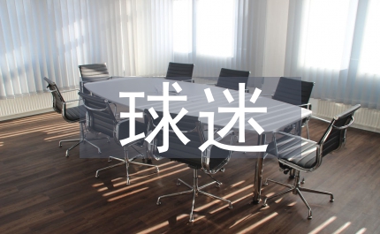 CBA联赛球迷产品开发的市场定位