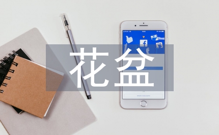 捧着空花盆的孩子