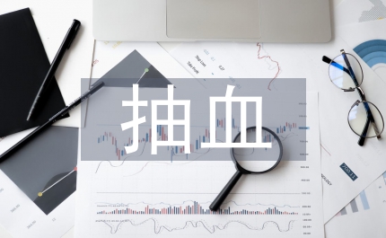 抽血室护士论文