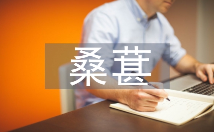 桑葚的营养价值