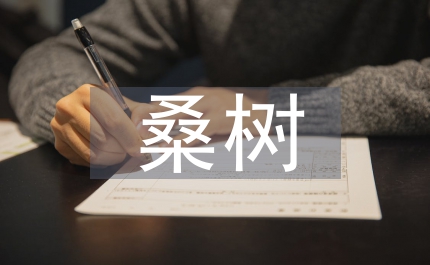 桑树在改善城市生态环境的作用