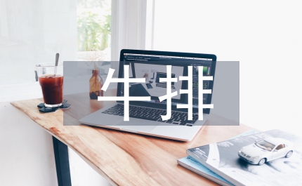 吃牛排西餐礼仪