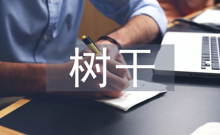 镇委讲树干主题活动整改方案