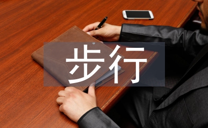 步行和自行车交通管理论文