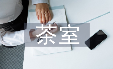 茶室设计要点及案例分析