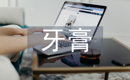 佳洁士牙膏广告