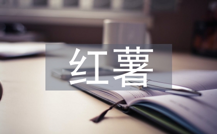 县长红薯产业发展报告