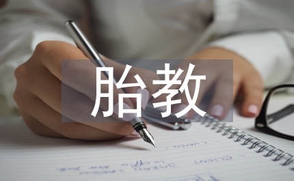 质疑新式胎教管理