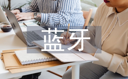 蓝牙信息安全机制