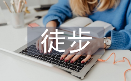 徒步协会工作计划