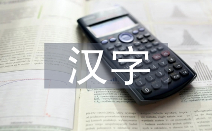 汉字字体平面广告设计论文