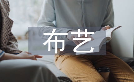 布艺纺织品在室内软装设计中应用