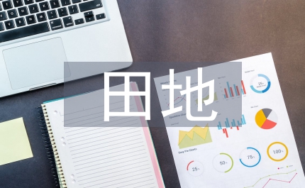 田地征收补偿标准