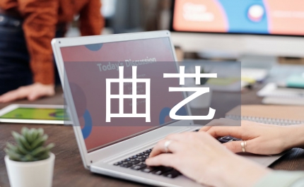 曲艺发展论文：曲艺发展道路探究