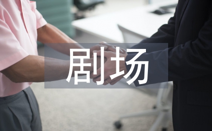 剧场年总结年计划