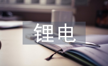 新能源锂电行业发展趋势