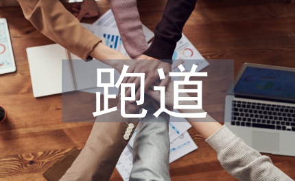 田径比赛跑道规则