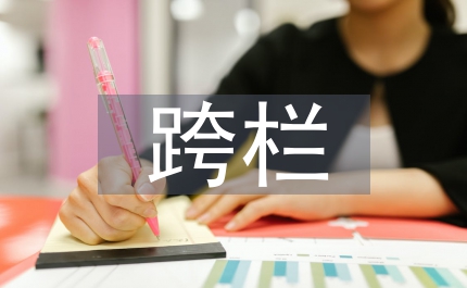 如何尽快提高运动员跨栏跑成绩