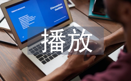 网络广告播放模式受众态度分析