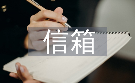 县政信箱处理情况通告