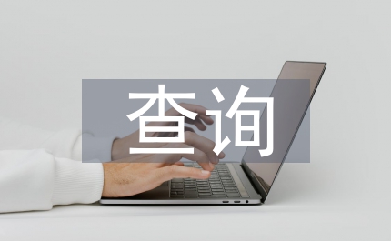 分布式查询商场应用研究