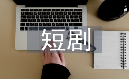 短剧售楼处的故事