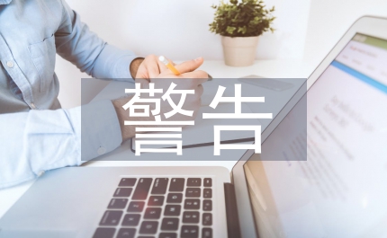 计算机管理系统安全用药警告方法