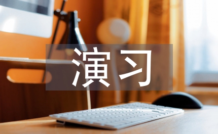 环境污染应急演习方案