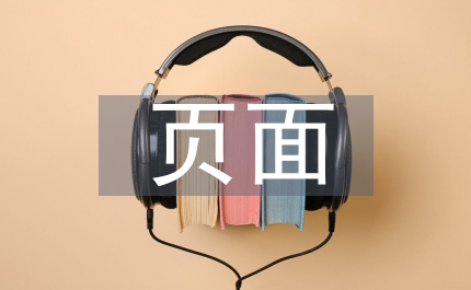 页面规划网页设计论文