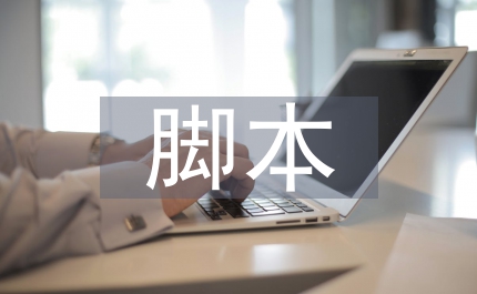 分镜头脚本影视广告论文