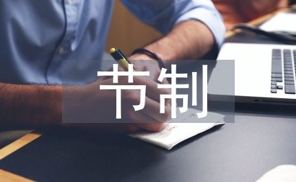 行政管理节制和效率