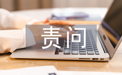 村委书记定责问责工作意见