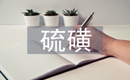 禁止使用硫磺熏制辣椒整治方案