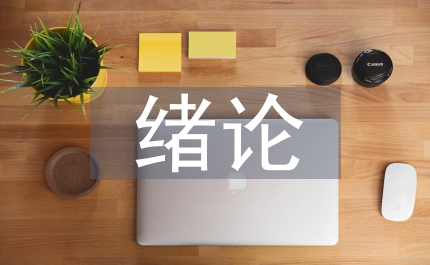 有机化学绪论的教学心得和体会