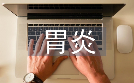 胃炎药物治疗研究论文