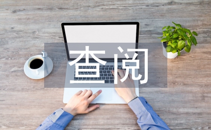 自助查阅系统城建档案论文