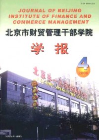 北京市财贸管理干部学院学报杂志