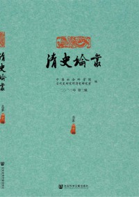 清史论丛期刊